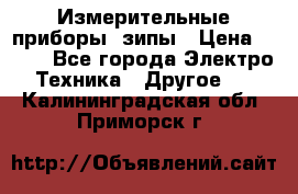 Измерительные приборы, зипы › Цена ­ 100 - Все города Электро-Техника » Другое   . Калининградская обл.,Приморск г.